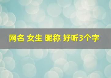 网名 女生 昵称 好听3个字